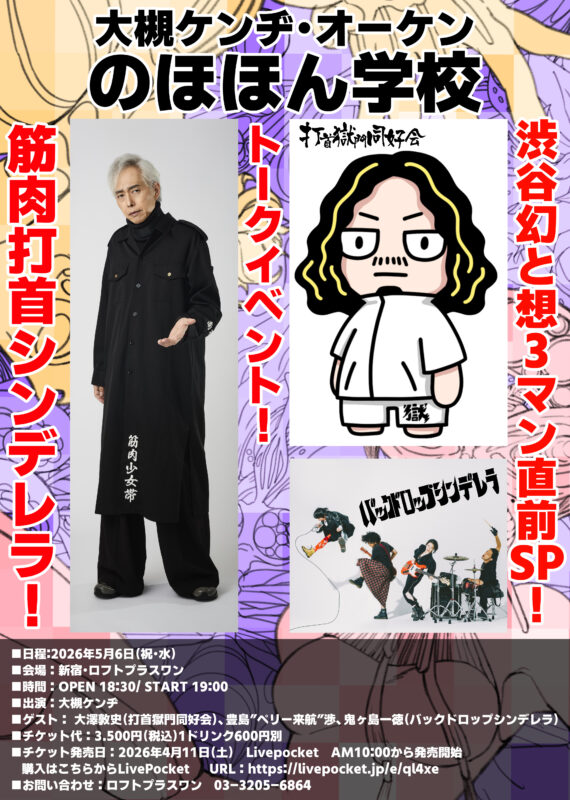 大槻ケンヂ・オーケンのほほん学校〜渋谷幻と想3マン直前SP！筋肉打首シンデレラ！