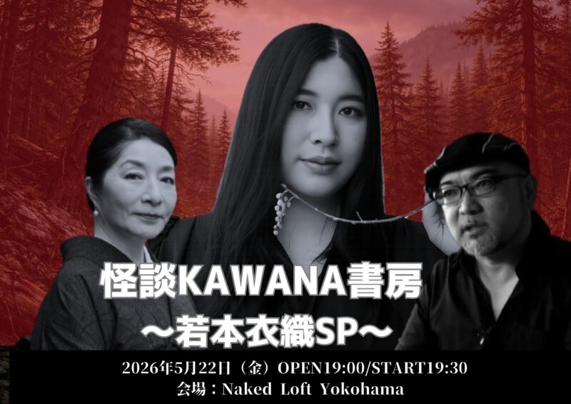 怪談KAWANA書房 ~若本衣織SP〜