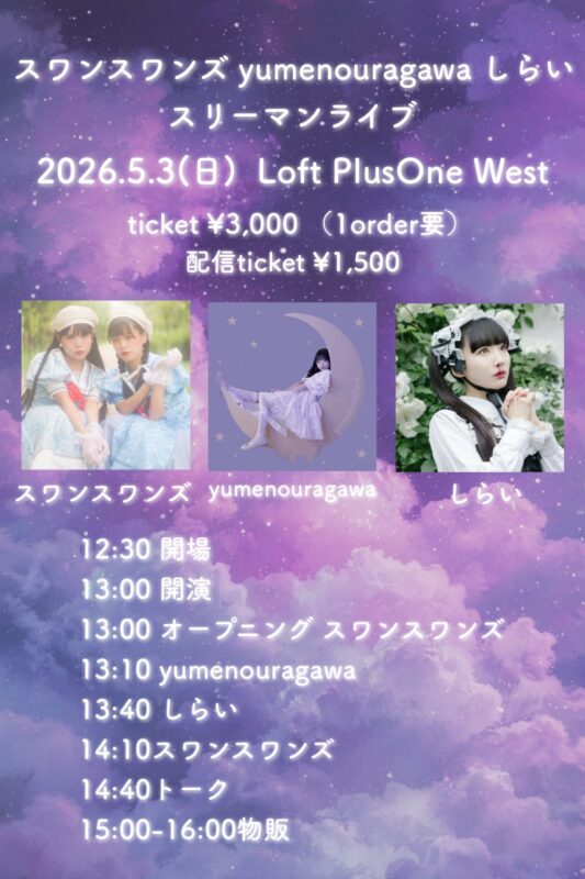 『スワンスワンズyumenouragawaしらいスリーマンライブ』