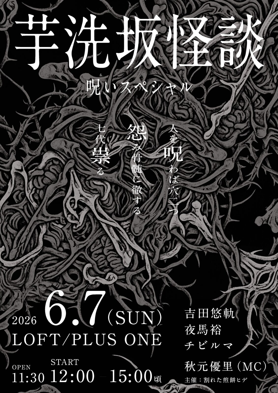 芋洗坂怪談【呪いスペシャル】