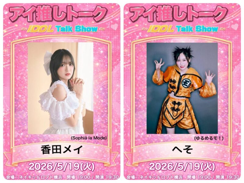 アイ推しトークvol.27