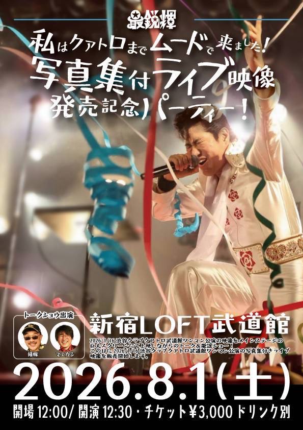 「私はクアトロまでムードで来ました!写真集付ライブ映像発売記念パーティー!」