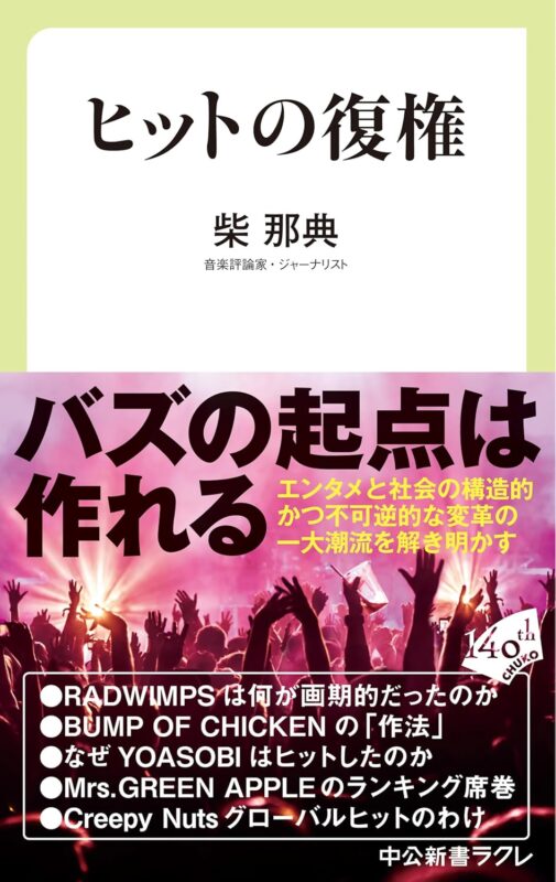 『ヒットの復権』(中公新書ラクレ)刊行記念トークイベント「本に書けなかった話と、これから起きること」