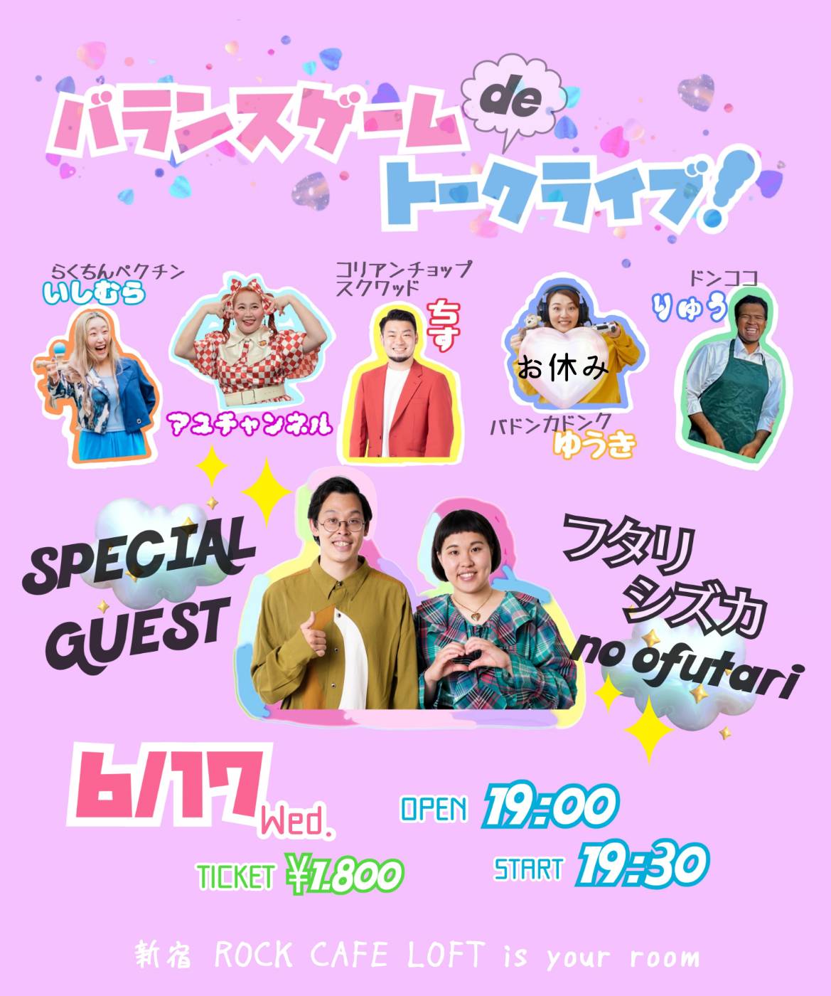 バランスゲームDEトークライブ!~ 今夜、語って、偏って?~