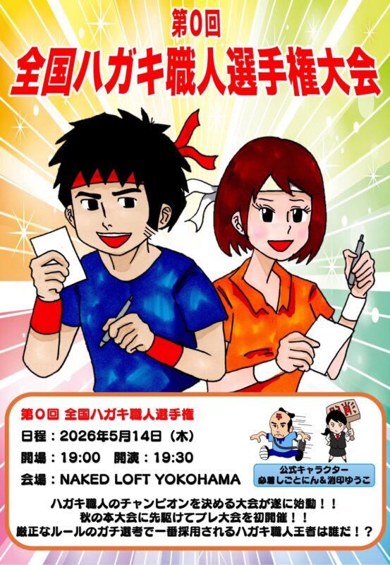 第0回全国ハガキ職人選手権大会