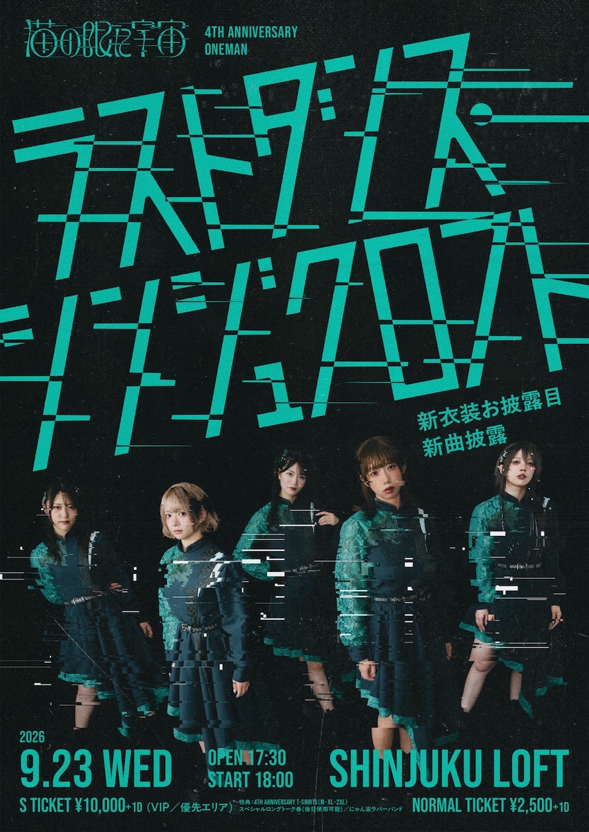 猫の眼に宇宙 4TH Anniversary 『ラストダンス・シンジュクロフト 』