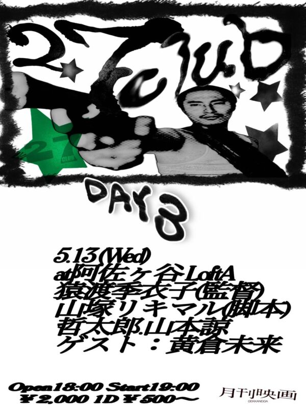 映画「27CLUB」プレミア上映祭