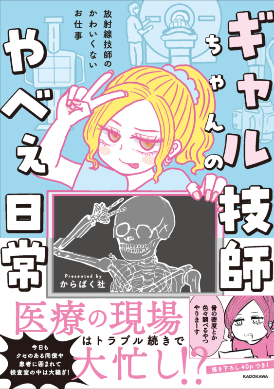 『ギャル技師ちゃんのやべぇ日常』出版記念イベントin大阪!