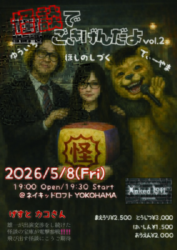 怪談でごきげんだよ vol.2