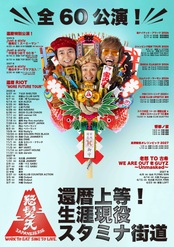 還暦上等！生涯現役スタミナ街道 還暦RIOT “MORE FUTURE TOUR”