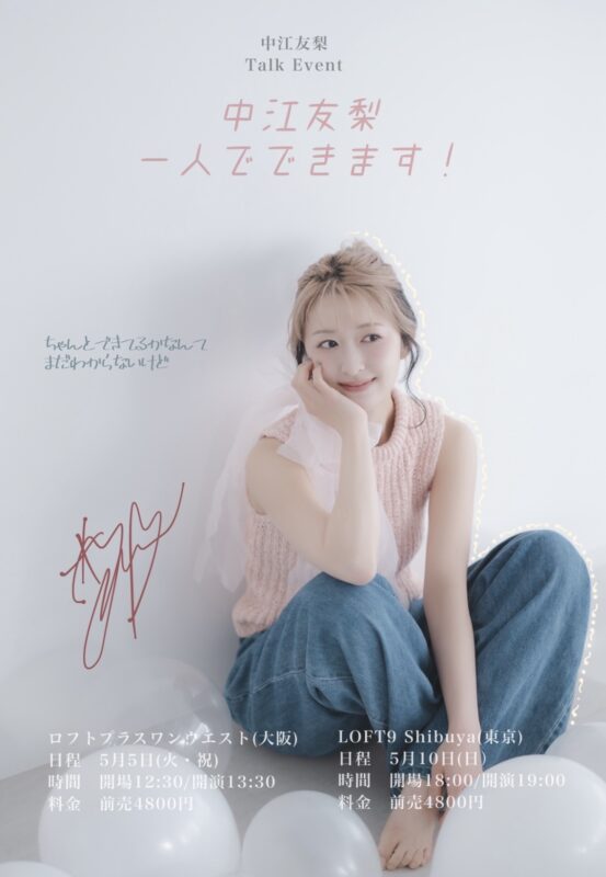 中江友梨一人でできます！