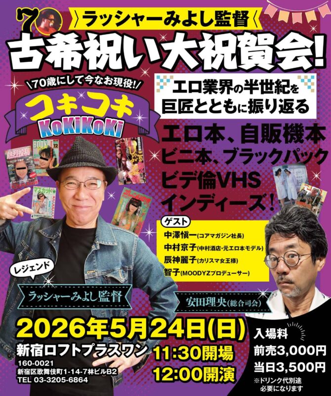 ラッシャーみよし監督古希祝い大祝賀会!