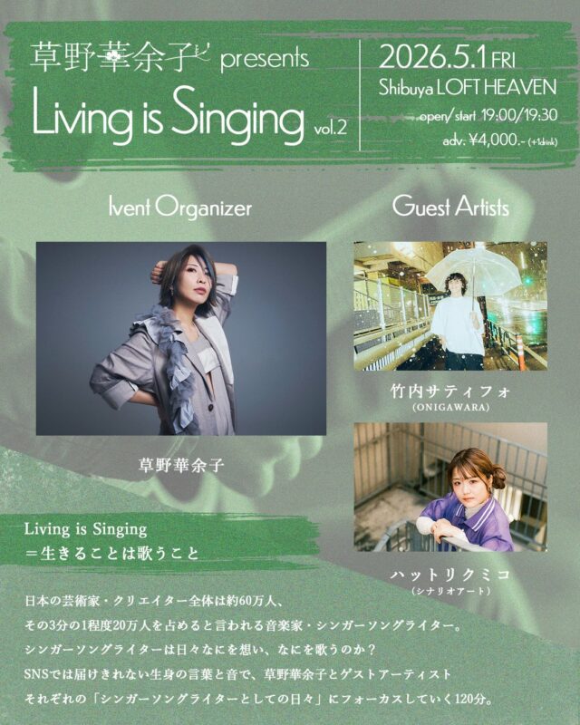 草野華余子 presents 「Living is Singing」 vol.2
