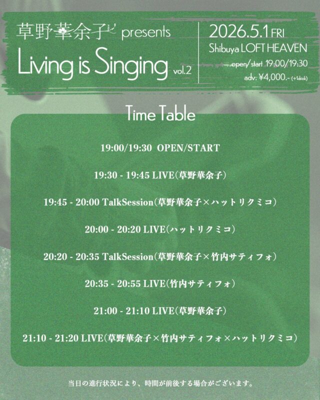草野華余子 presents 「Living is Singing」 vol.2
