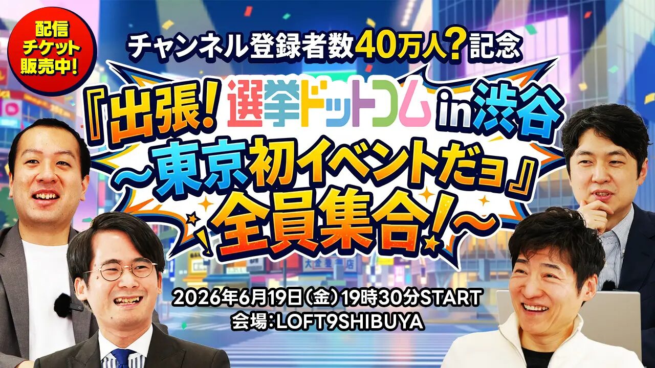 出張!選挙ドットコムin渋谷 〜東京初イベントだョ!全員集合!〜
