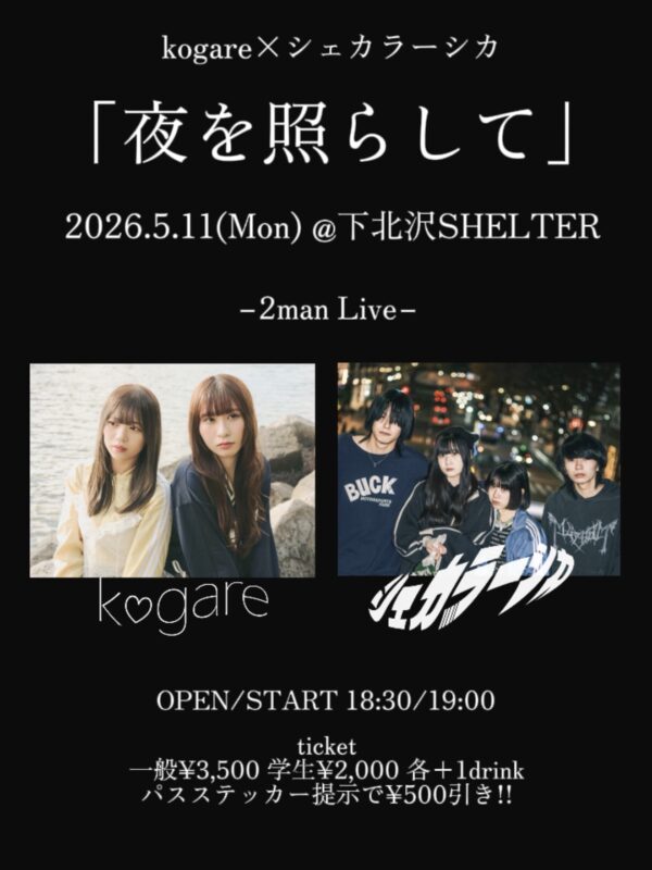 ”kogare ×シェカラーシカ -2man Live-” 「夜を照らして」