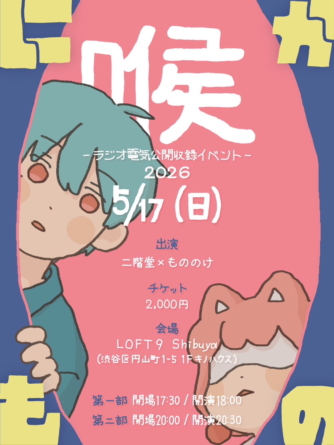 二階堂×もののけトークイベント「喉」