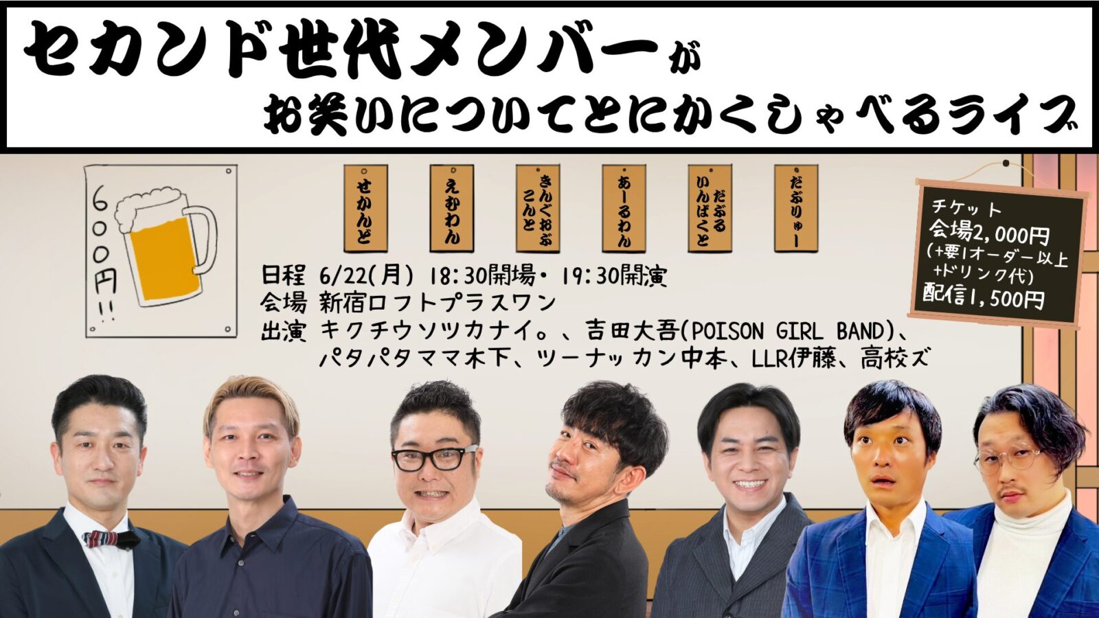 セカンド世代メンバーがお笑いについてとにかくしゃべるライブ