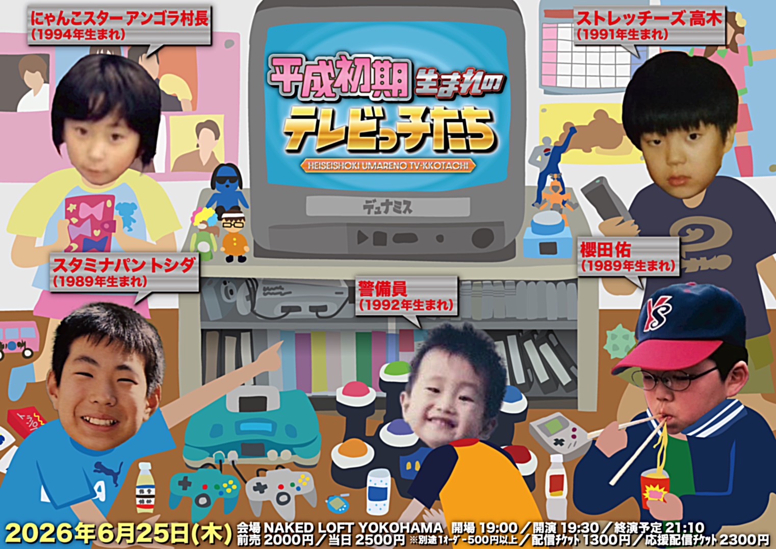 平成初期生まれのテレビっ子たち vol.2