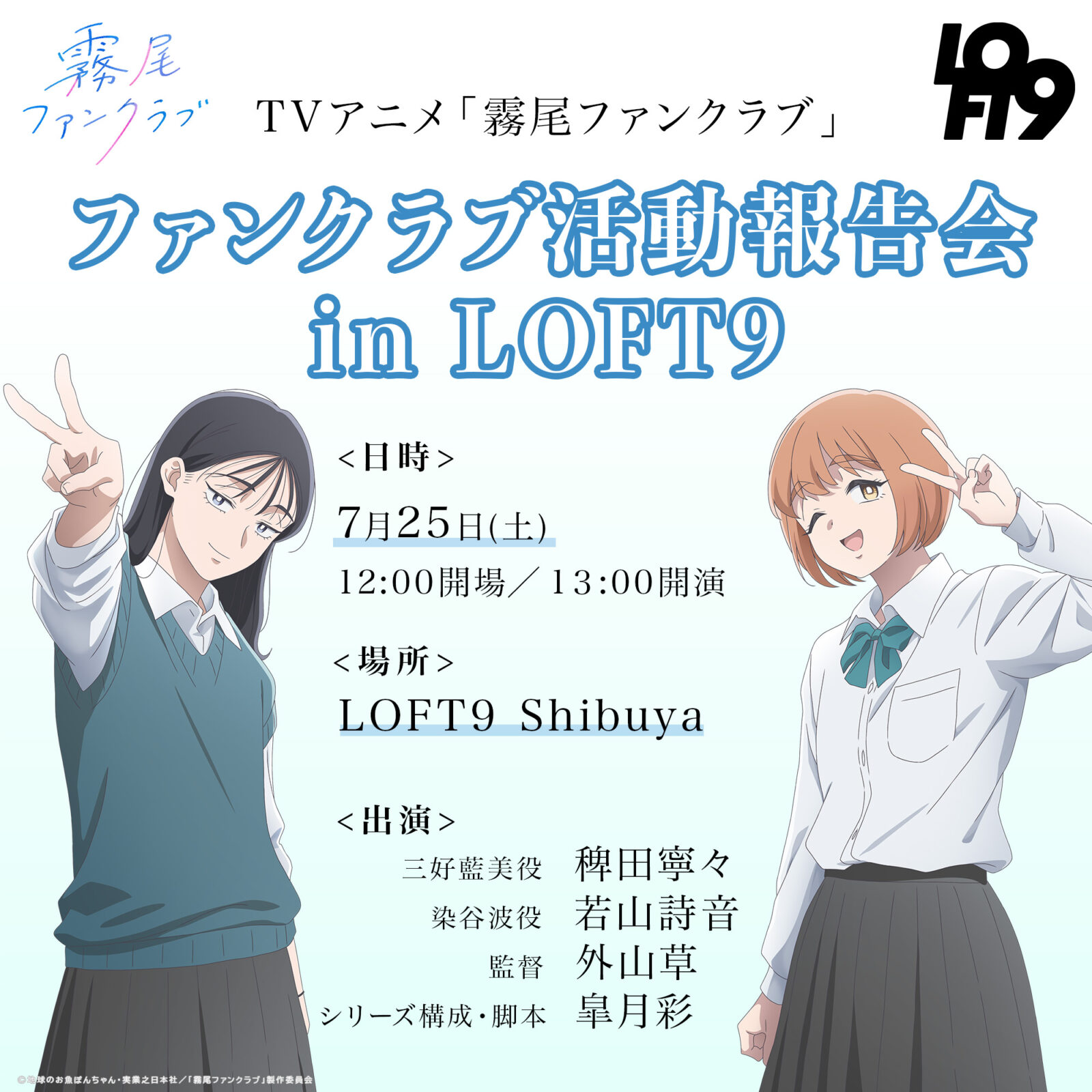 TVアニメ「霧尾ファンクラブ」ファンクラブ活動報告会 in LOFT9