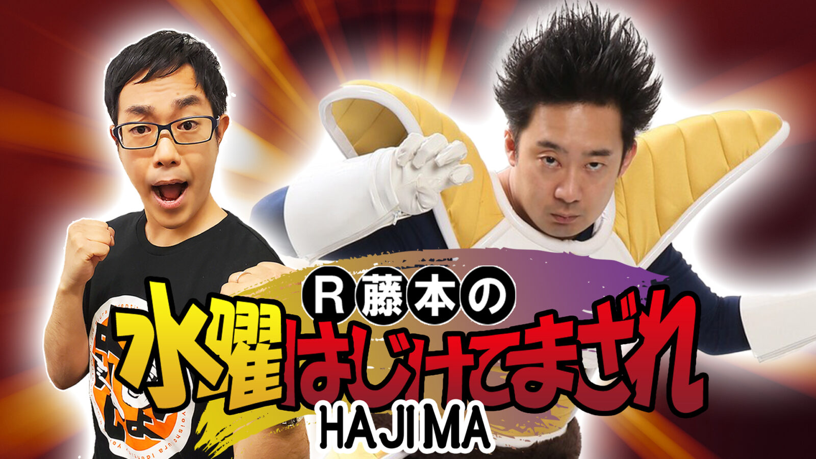 R藤本の水曜はじけてまざれ！公開生放送！ベジータvsフリーザ催眠