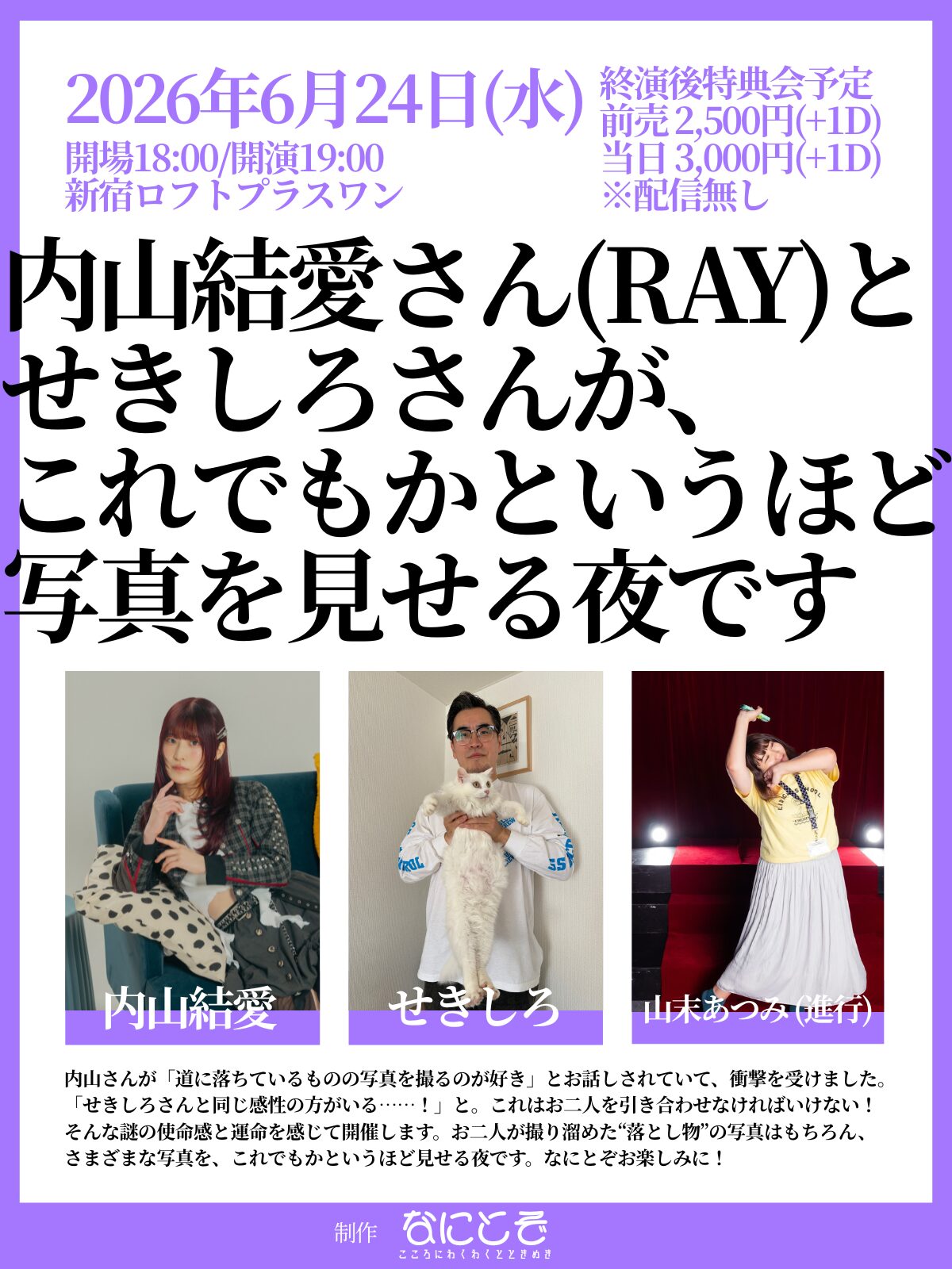 『内山結愛さん(RAY)とせきしろさんが、これでもかというほど写真を見せる夜です』