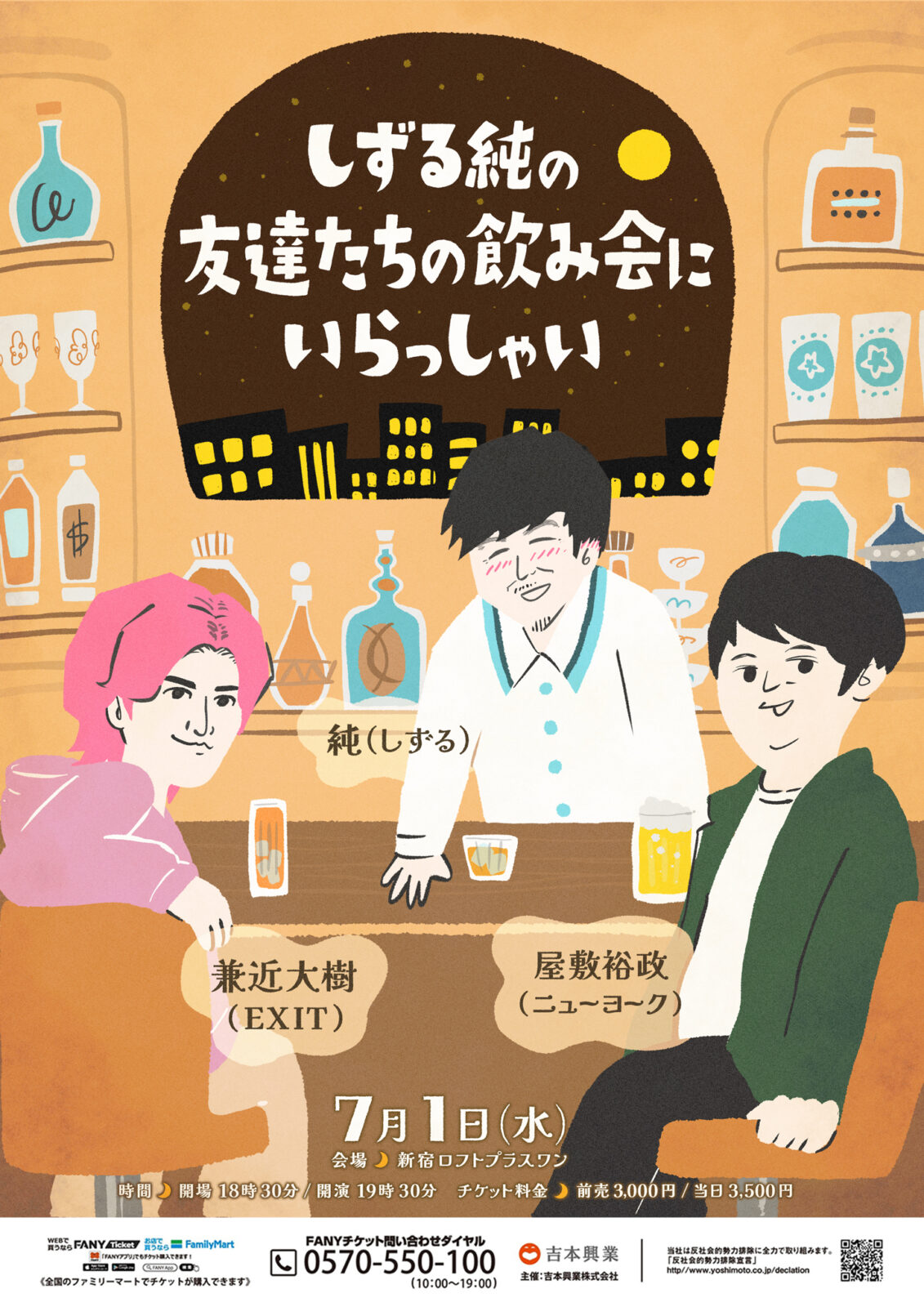 しずる純の友達たちの飲み会にいらっしゃい - LOFT PROJECT
