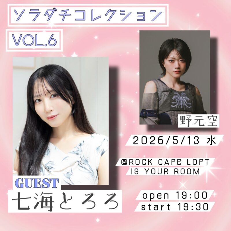 ソラダチコレクション vol.6