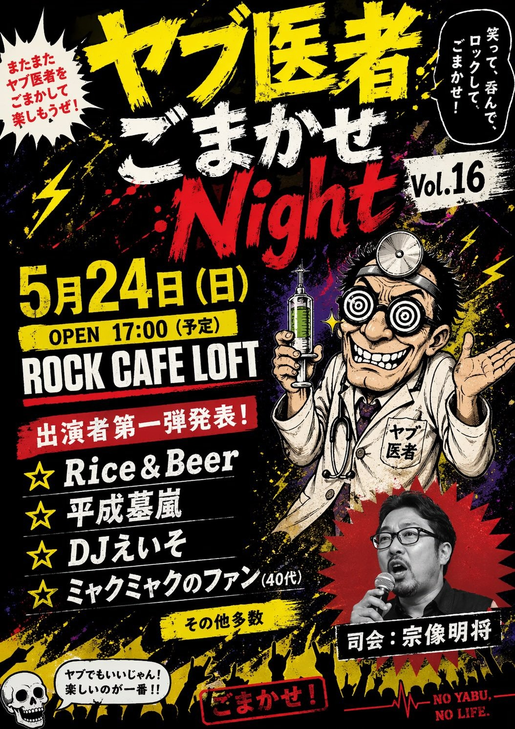 ヤブ医者ごまかせNight Vol.16