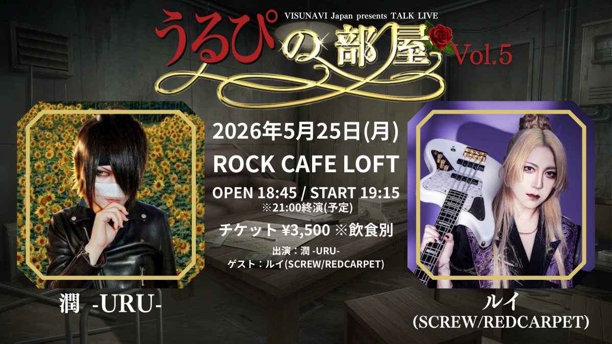 VISUNAVI Japan presents「うるぴの部屋 vol.5」