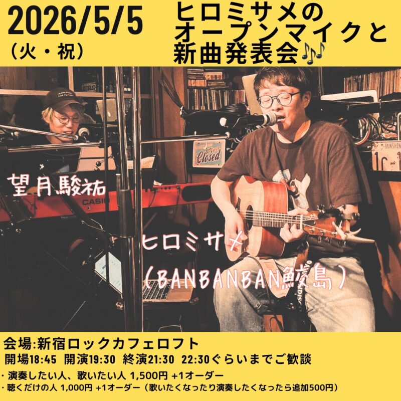 「ヒロミサメのオープンマイクと新曲発表会」