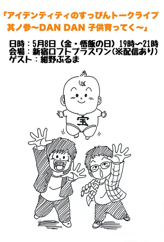 「アイデンティティのすっぴんトークライブ 其ノ参 〜DAN DAN 子供育ってく〜」