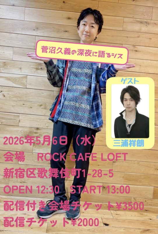 菅沼久義の深夜に語るシス