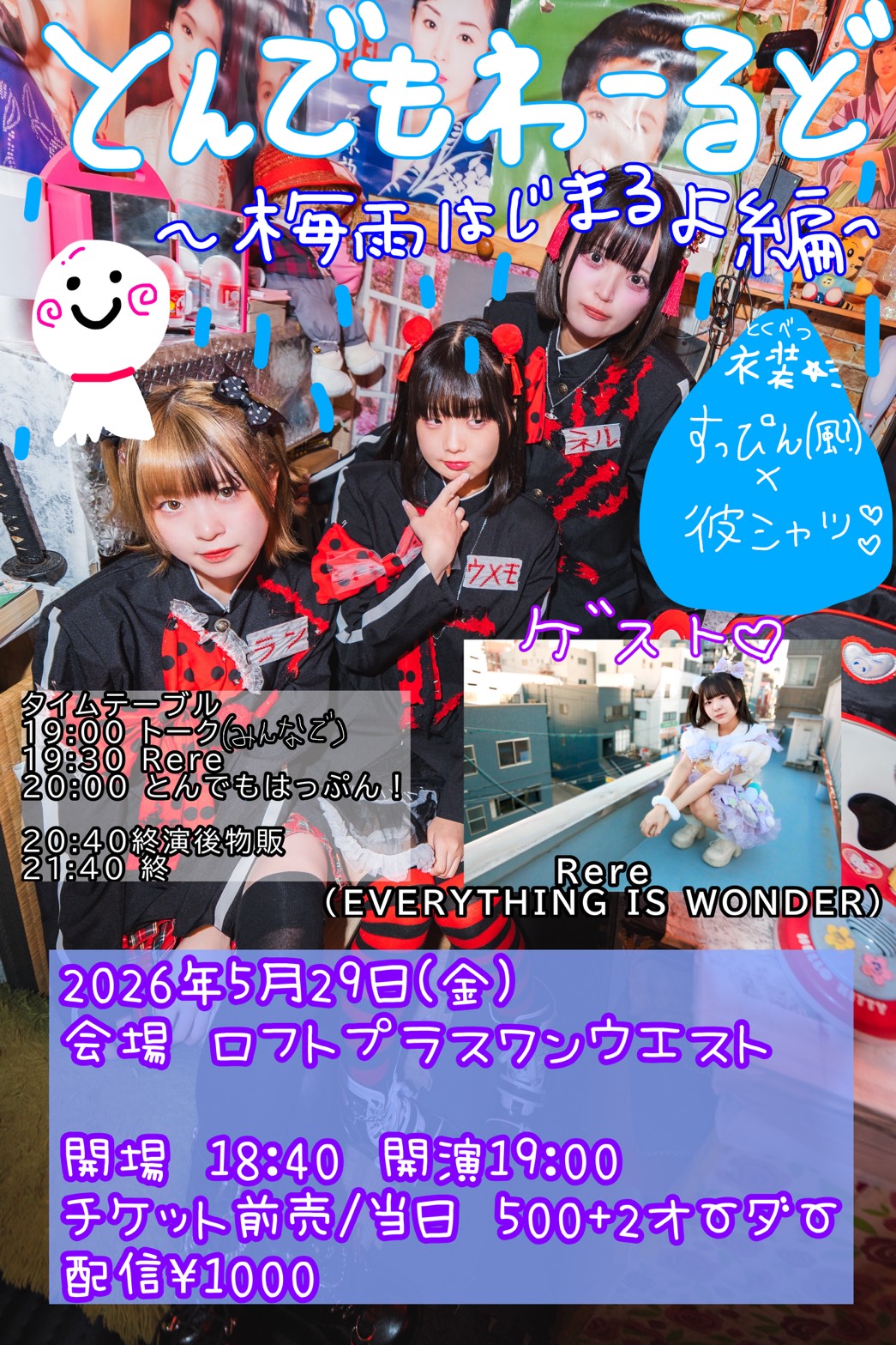 『とんでもわーるど〜梅雨はじまるよ編』