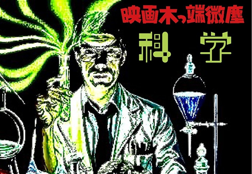 映画木っ端微塵・科学