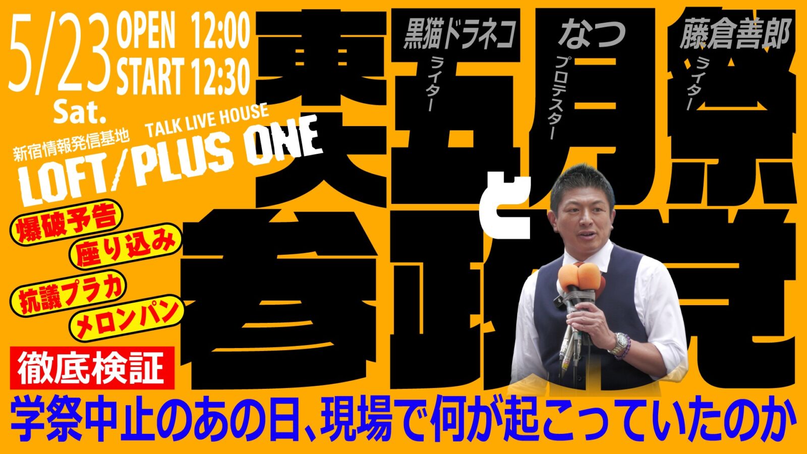徹底検証 東大五月祭と参政党