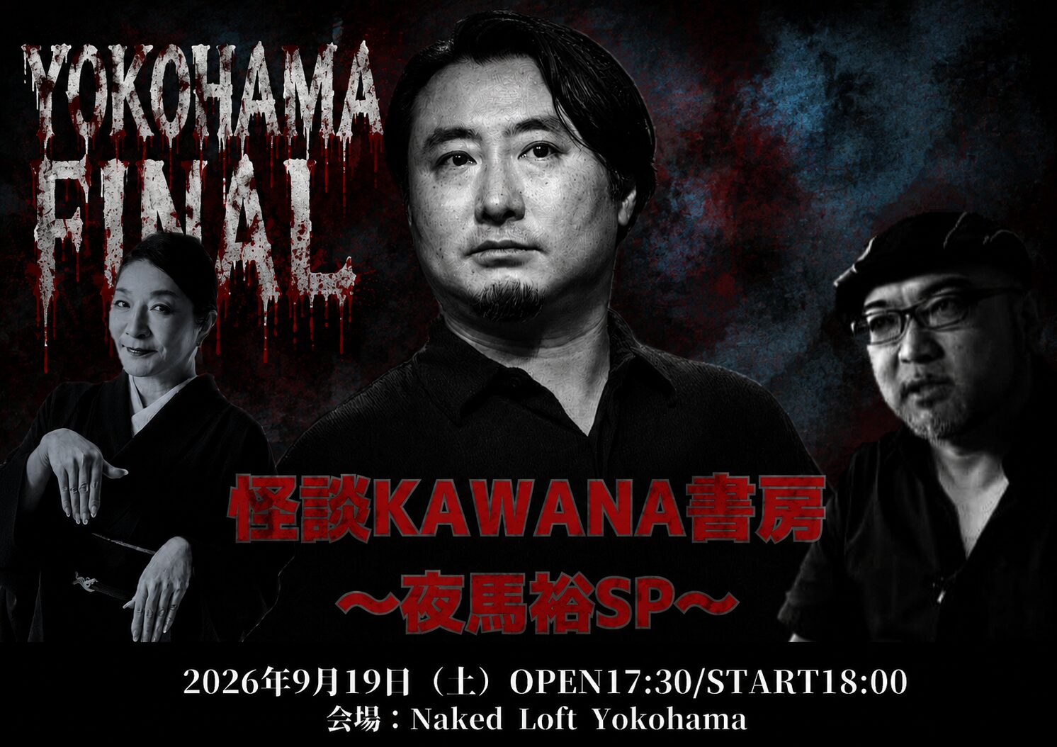 怪談KAWANA書房 横浜FINAL~夜馬裕SP〜