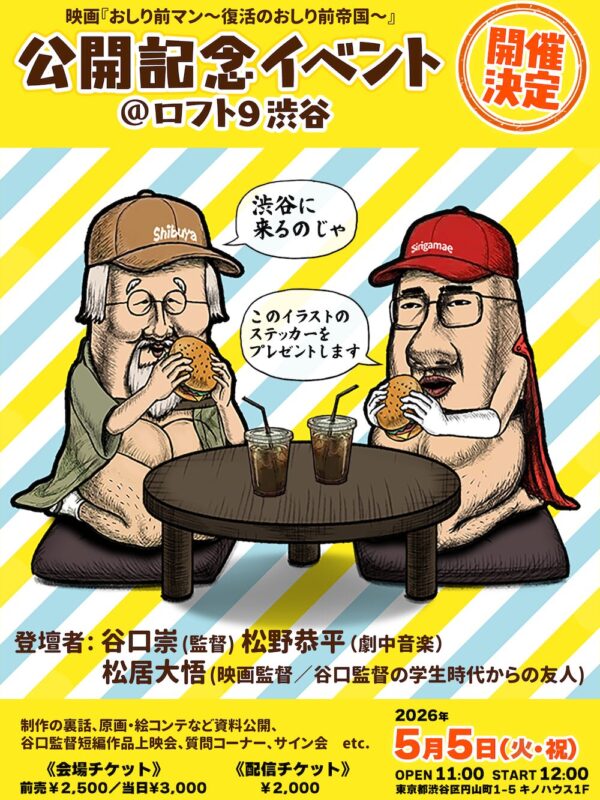 映画『おしり前マン〜復活のおしり前帝国〜』公開記念！谷口崇監督作品上映会&トークイベント