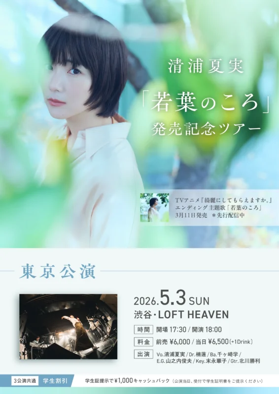 清浦夏実「若葉のころ」発売記念ツアー 東京公演