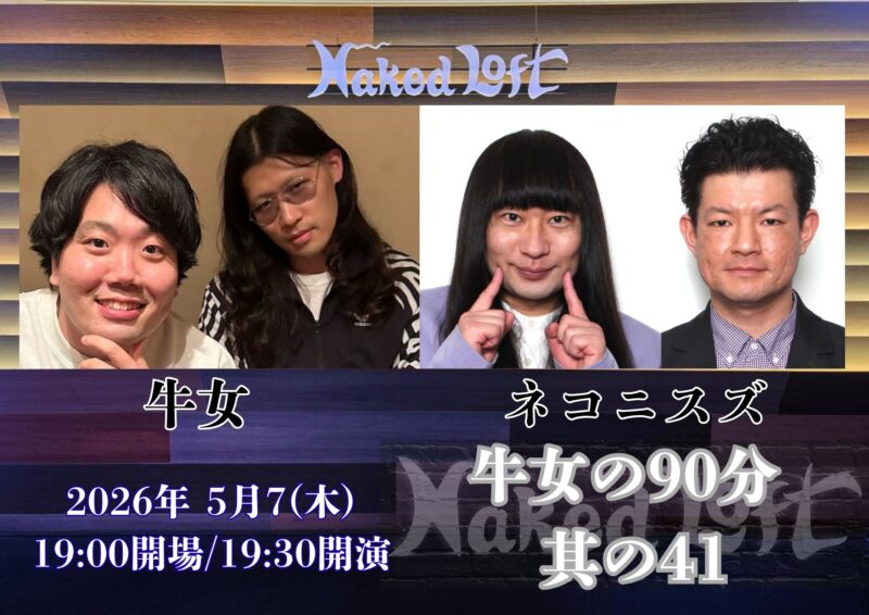 牛女の90分 ～其の41～