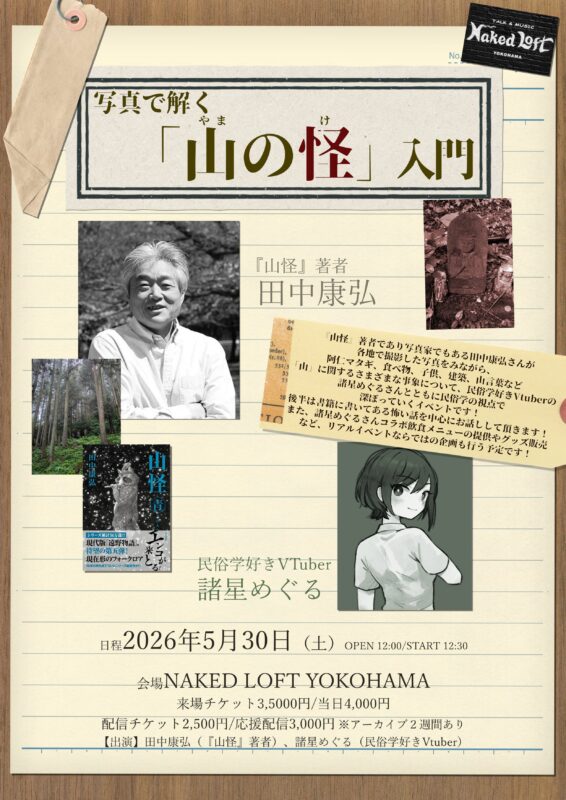 写真で解く「山の怪」入門　～民俗学好きVtuberと民俗雑談〜