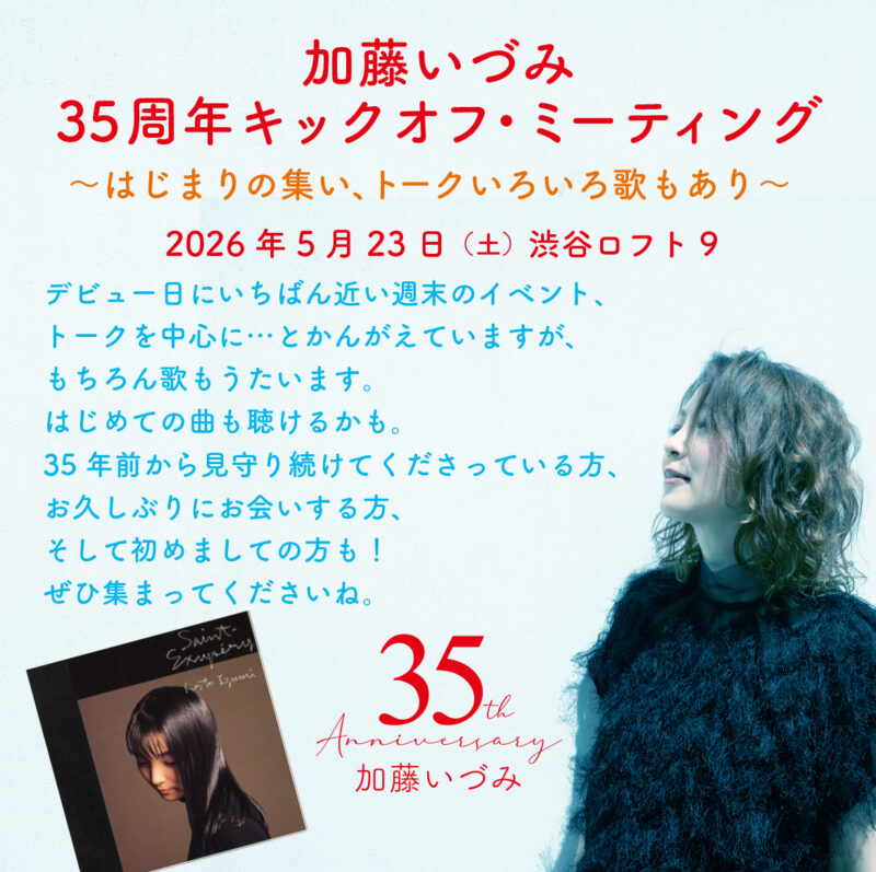 加藤いづみ35周年キックオフ・ミーティング