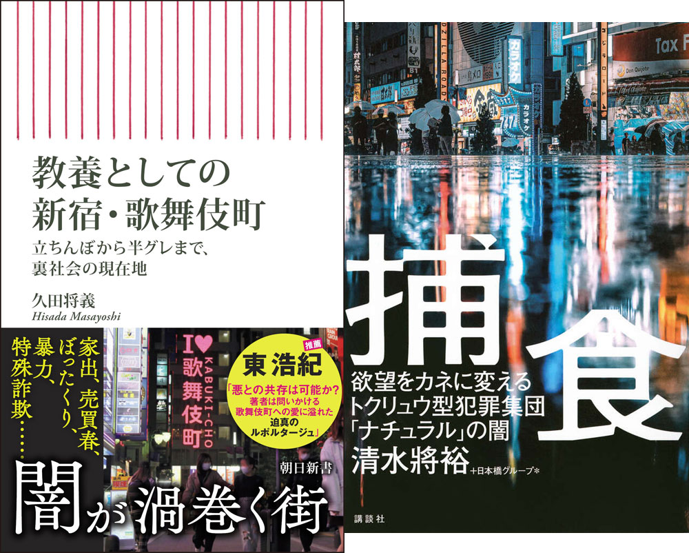 『教養としての新宿・歌舞伎町 立ちんぼから半グレまで、裏社会の現在地』発売記念 「歌舞伎町から学ぶ日本社会の裏と底」