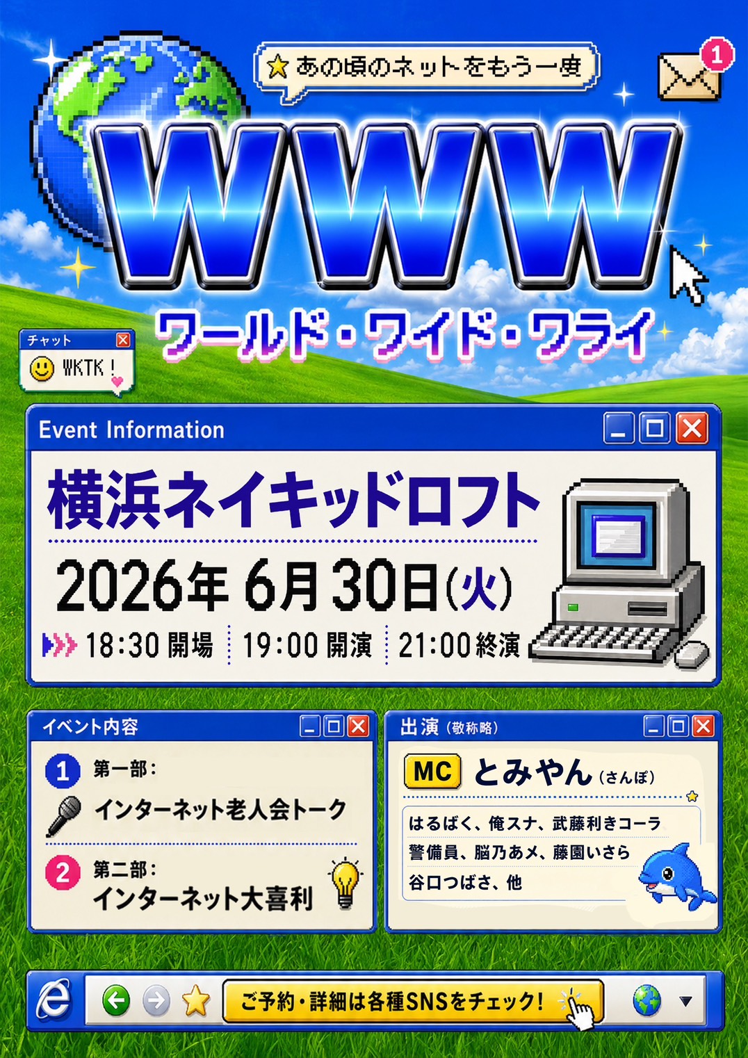 WWW(ワールド・ワイド・ワライ)