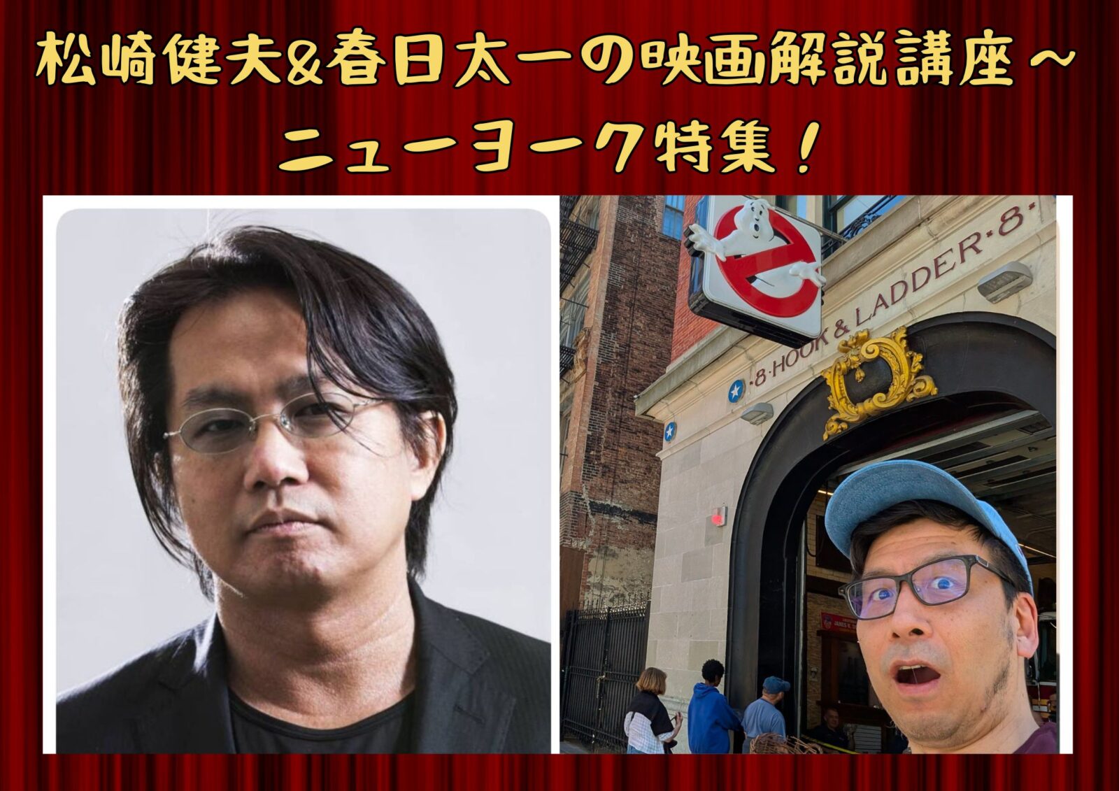 松崎健夫&春日太一の映画解説講座〜ニューヨーク特集!