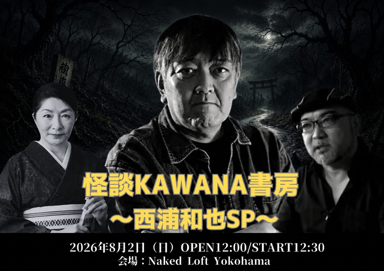 怪談KAWANA書房 ~西浦和也SP〜