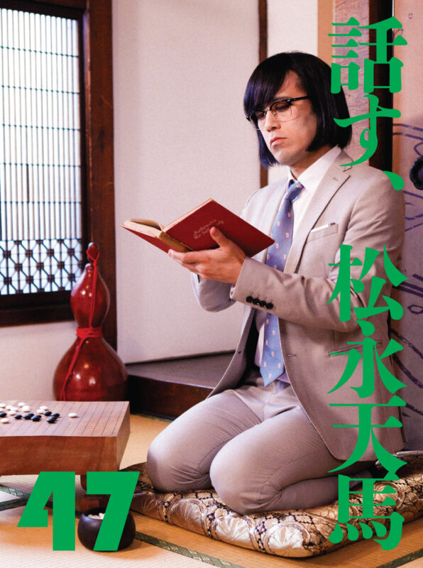 話す、松永天馬～第四十七夜：出張A研！話す、九十年代映画～