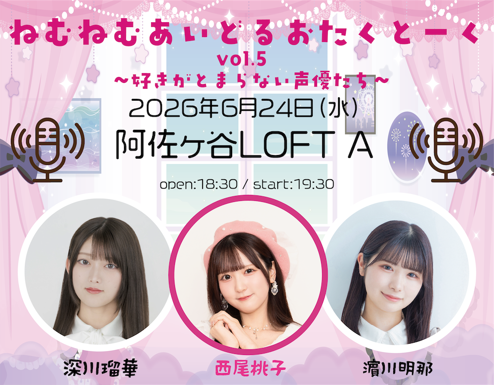 ねむねむあいどるおたくとーく vol.5 〜好きがとまらない声優たち〜