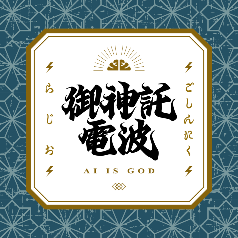 「ご神託ラジオ」第2回 公開収録&限定トークライブ！
