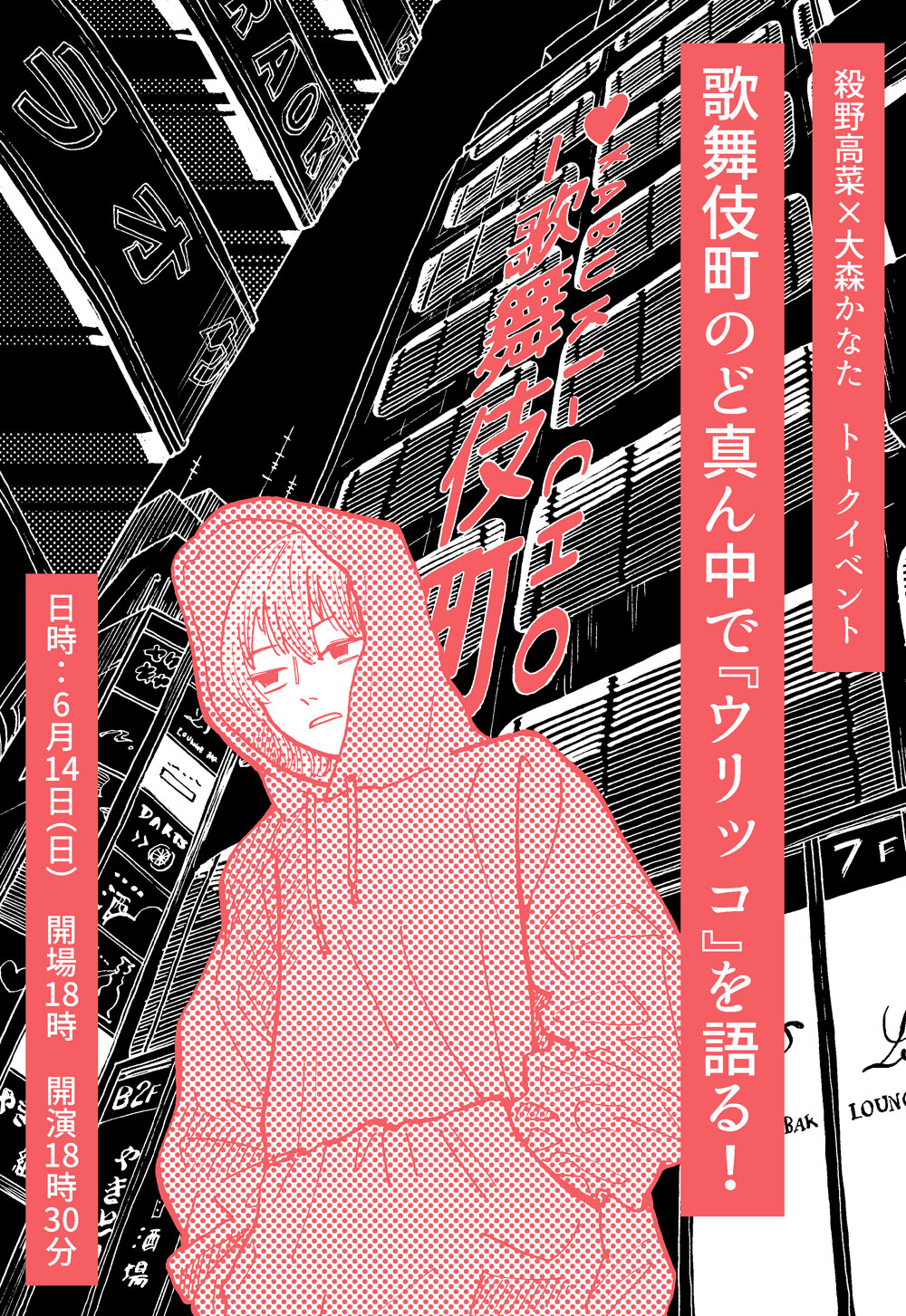 歌舞伎町のど真ん中で『ウリッコ』を語る!